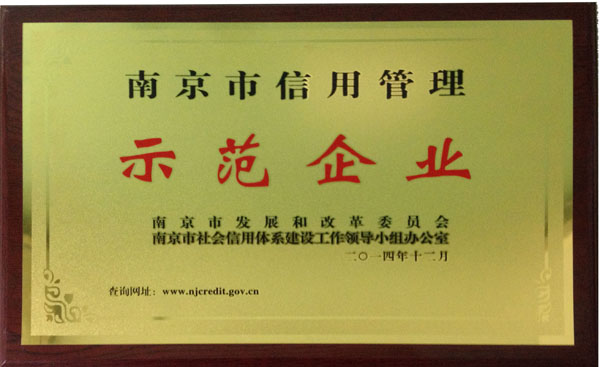 科進獲“南京市信用管理示范企業”銅牌