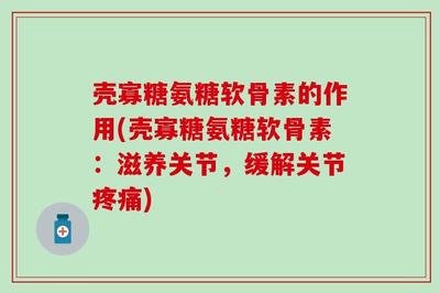 殼寡糖氨糖軟骨素的作用與合成技術(shù)研發(fā)